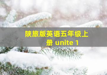 陕旅版英语五年级上册 unite 1